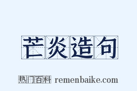 芒炎造句是什么意思的图片